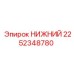 2252348780 НИЖНИЙ Epiroc
