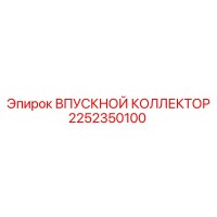 2252350100 ВПУСКНОЙ КОЛЛЕКТОР Эпирок