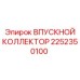2252350100 ВПУСКНОЙ КОЛЛЕКТОР Эпирок