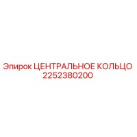 2252380200 ЦЕНТРАЛЬНОЕ КОЛЬЦО Epiroc