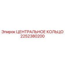 2252380200 ЦЕНТРАЛЬНОЕ КОЛЬЦО Epiroc