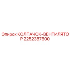 Оригинальный колпачок-вентилятор 2252387600 Epiroc