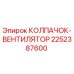 Оригинальный колпачок-вентилятор 2252387600 Epiroc