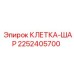2252405700 КЛЕТКА-ШАР Epiroc