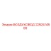 2252414500 ВОЗДУХОВОД Epiroc