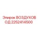 2252414500 ВОЗДУХОВОД Epiroc