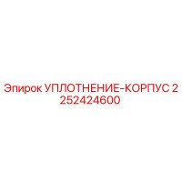 2252424600 УПЛОТНЕНИЕ-КОРПУС Epiroc