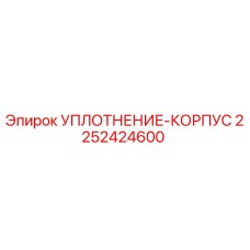 2252424600 УПЛОТНЕНИЕ-КОРПУС Epiroc