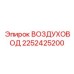 2252425200 ВОЗДУХОВОД Epiroc