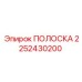 2252430200 ПОЛОСКА Epiroc