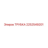 2252549201 ТРУБКА Epiroc