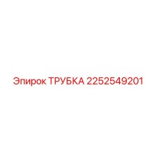 2252549201 ТРУБКА Epiroc