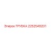 2252549201 ТРУБКА Epiroc