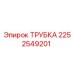 2252549201 ТРУБКА Epiroc