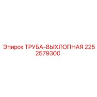 2252579300 ТРУБА-ВЫХЛОПНАЯ Epiroc