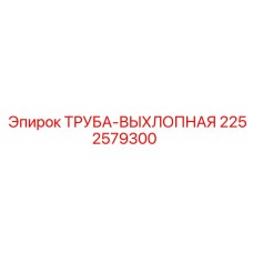 2252579300 ТРУБА-ВЫХЛОПНАЯ Epiroc