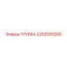2252593200 ТРУБКА Epiroc