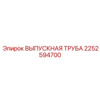 2252594700 ВЫПУСКНАЯ ТРУБА Epiroc