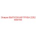 2252594700 ВЫПУСКНАЯ ТРУБА Epiroc