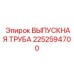 2252594700 ВЫПУСКНАЯ ТРУБА Epiroc