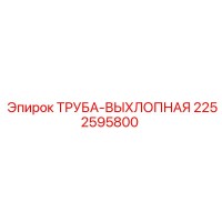 2252595800 ТРУБА-ВЫХЛОПНАЯ Epiroc