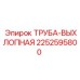 2252595800 ТРУБА-ВЫХЛОПНАЯ Epiroc