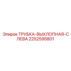 2252595801 ТРУБКА-ВЫХЛОПНАЯ-СЛЕВА Epiroc