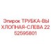 2252595801 ТРУБКА-ВЫХЛОПНАЯ-СЛЕВА Epiroc
