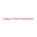 2252597100 ТРУБКА Epiroc