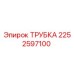 2252597100 ТРУБКА Epiroc