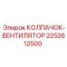Запчасть 2252612500 колпачок-вентилятор Epiroc