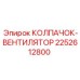 Деталь 2252612800 колпачок-вентилятор Epiroc