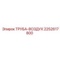 2252617800 ТРУБА-ВОЗДУХ Epiroc
