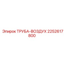 2252617800 ТРУБА-ВОЗДУХ Epiroc