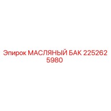 2252625980 МАСЛЯНЫЙ БАК Epiroc