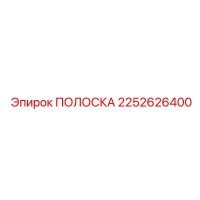 2252626400 ПОЛОСКА Epiroc
