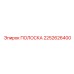2252626400 ПОЛОСКА Epiroc