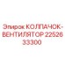 Запчасть 2252633300 колпачок-вентилятор Epiroc
