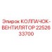 Деталь 2252633700 колпачок-вентилятор Epiroc