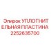 2252635700 УПЛОТНИТЕЛЬНАЯ ПЛАСТИНА Epiroc