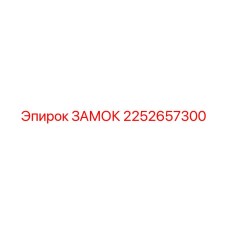 2252657300 ЗАМОК Эпирок