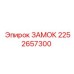 2252657300 ЗАМОК Эпирок