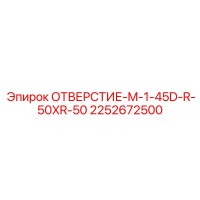 2252672500 ОТВЕРСТИЕ-M-1-45D-R-50XR-50 Epiroc