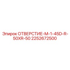 2252672500 ОТВЕРСТИЕ-M-1-45D-R-50XR-50 Epiroc