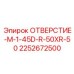 2252672500 ОТВЕРСТИЕ-M-1-45D-R-50XR-50 Epiroc