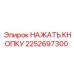 2252697300 НАЖАТЬ КНОПКУ Epiroc