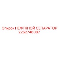 2252746087 НЕФТЯНОЙ СЕПАРАТОР Epiroc