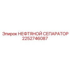2252746087 НЕФТЯНОЙ СЕПАРАТОР Epiroc