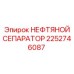 2252746087 НЕФТЯНОЙ СЕПАРАТОР Epiroc