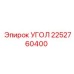 Угловой переходник Epiroc 2252760400
